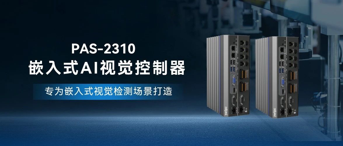 PAS-2310嵌入式AI视觉控制器：开启工业智能化新纪元