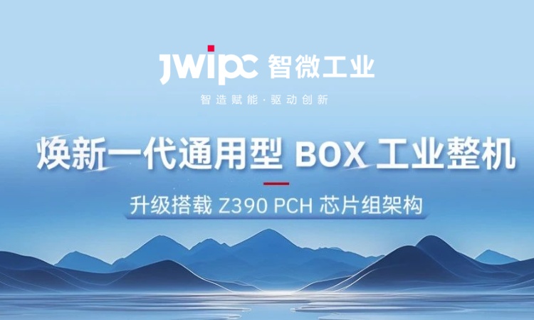 解锁工业嵌入式新可能! | 全新 JEC 系列通用型工业 BOX 整机突破架构壁垒，适配全场景需求