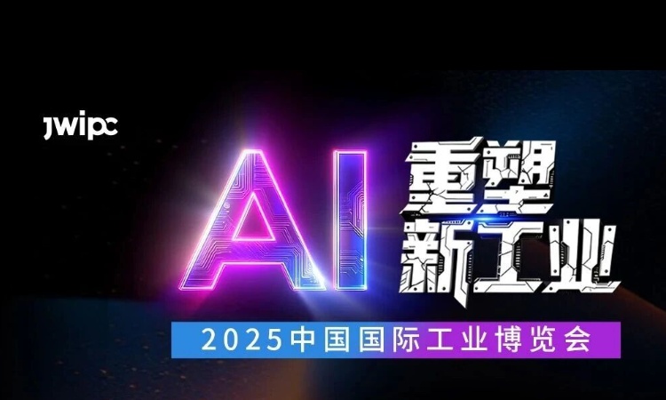 67381cm顶级游戏娱乐邀您工博会共探变革核心，抢占AI先机！