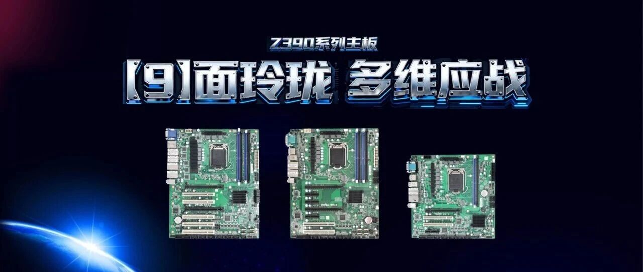 Z390系列主板强势集结：多规格强拓展，精准匹配各行业需求！