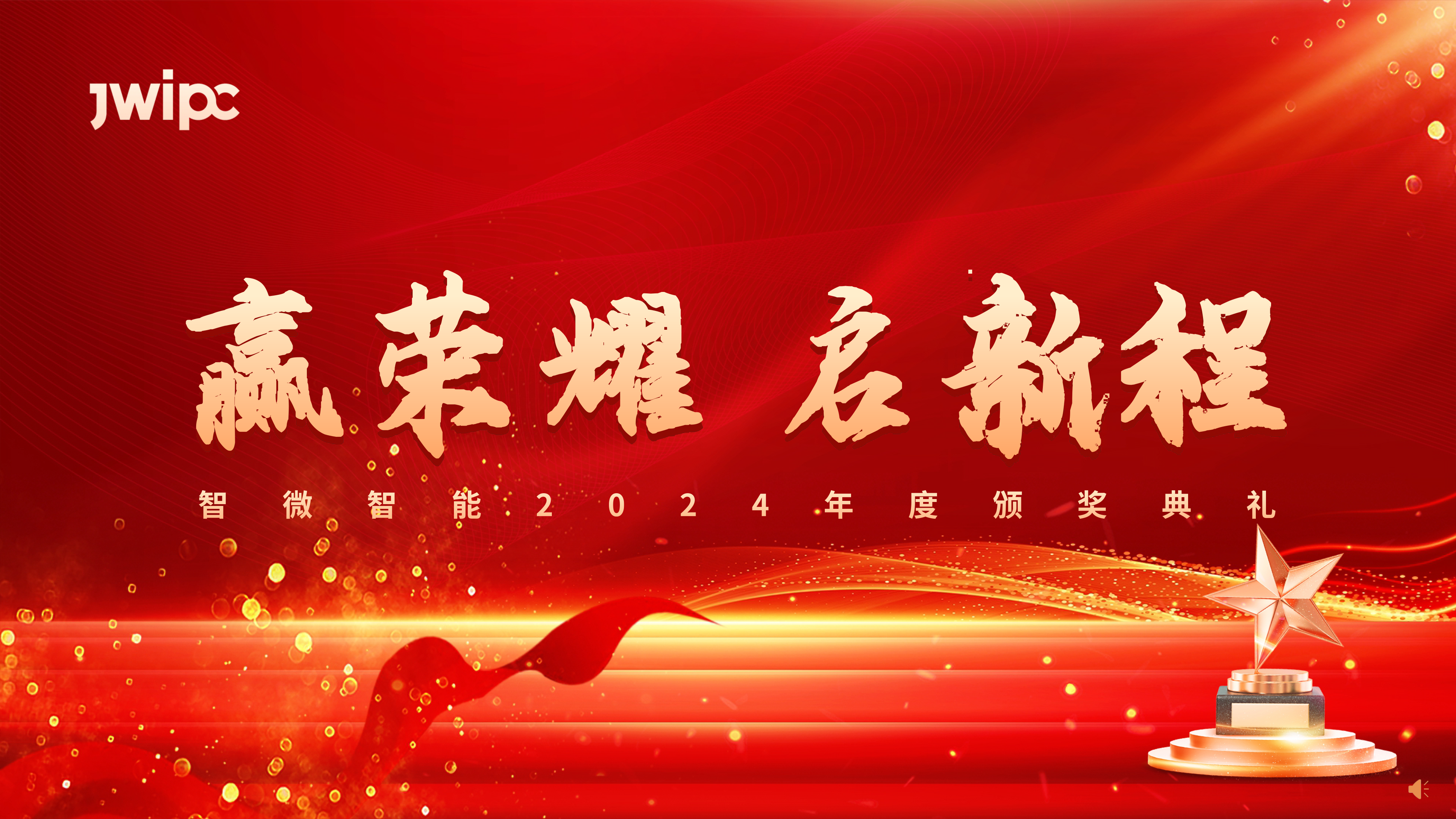 67381cm顶级游戏娱乐智能2024年度颁奖典礼圆满举行